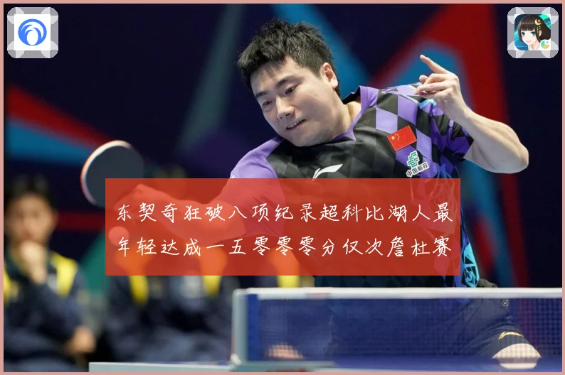东契奇狂破八项纪录超科比湖人最年轻达成一五零零零分仅次詹杜赛场复盘：最新赛事动态与深度分析