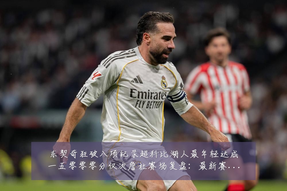 东契奇狂破八项纪录超科比湖人最年轻达成一五零零零分仅次詹杜赛场复盘:最新赛事动态与深度分析