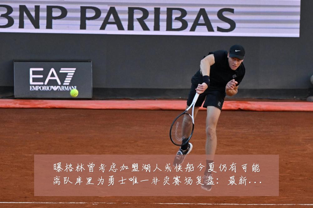曝格林曾考虑加盟湖人或快船今夏仍有可能离队库里为勇士唯一非卖赛场复盘:最新赛事动态与深度分析