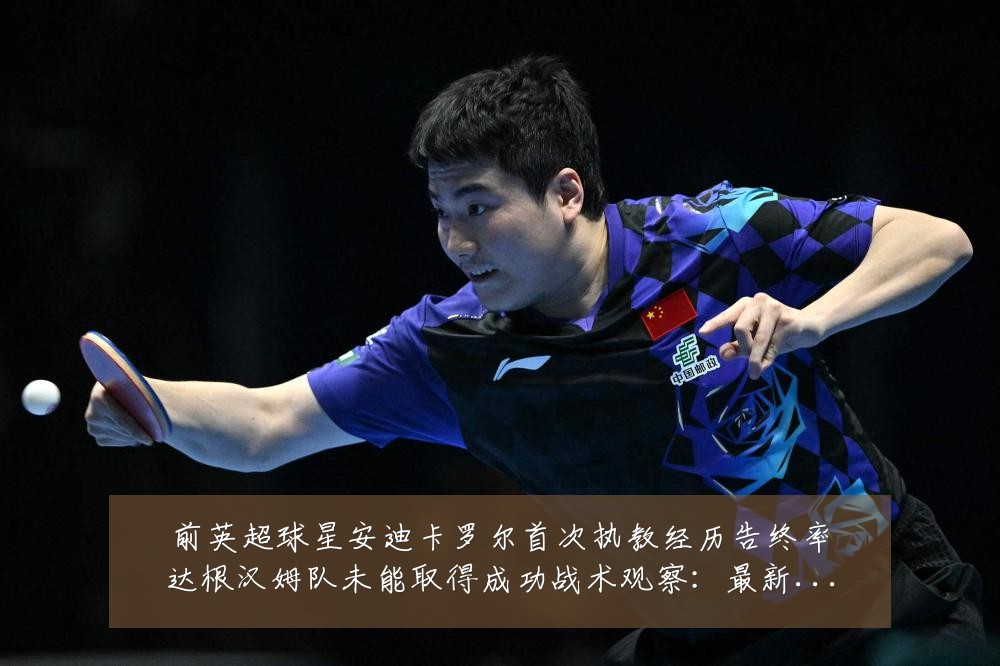 前英超球星安迪卡罗尔首次执教经历告终率达根汉姆队未能取得成功战术观察:最新赛事动态与深度分析